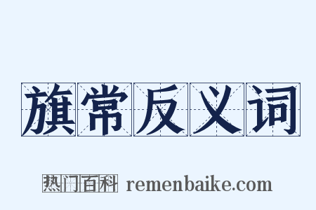 旗常反义词是什么意思的图片